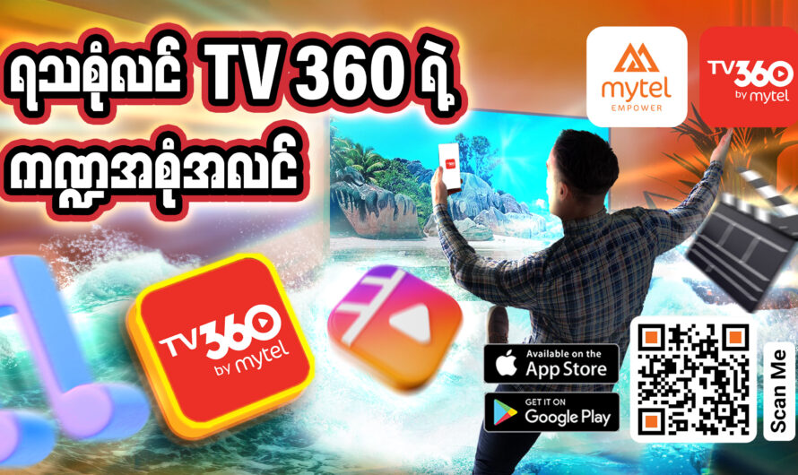 TV360 by Mytel မှ စိတ်လှုပ်ရှားဖွယ်ရာ ရုပ်သံလိုင်းများ၊ ပိုမိုကောင်းမွန်သည့် ဝန်ဆောင်မှုနှင့် အတွေ့အကြုံသစ်များကို မိတ်ဆက်